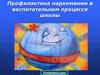 Профилактика наркомании в воспитательном процессе школы