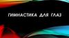 Гимнастика для глаз