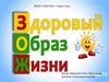 Здоровый образ жизни. 2 класс
