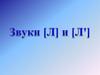 Звуки [л] и [л']