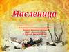 Масленница