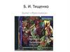 Б.И. Тищенко. Балет «Ярославна»