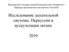 Исследование дыхательной системы. Перкуссия и аускультация легких