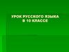 Причастие как глагольная форма. Правописание причастий. 10 класс
