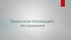 Технология обучающего тестирования