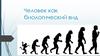 Человек как биологический вид