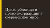 Право убежища и право экстрадиции в современном мире