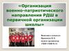 Организация военно-патриотического направления РДШ в первичной организации школы