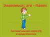 Автоматизация звука [Л] в предложениях. В гостях у Павла