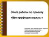ВСе профессии важны