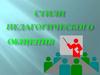 Стили педагогического общения