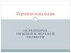 Геронтостомалогия. Остеопороз нижней и верхней челюсти