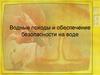 Водные походы и обеспечение безопасности на воде