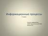 Информационные процессы