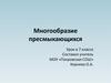 Многообразие пресмыкающихся. 7 класс