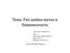 Рак шейки матки и беременность. Онкогинекология