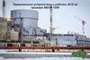 Терминалогия устройства и работы АСЭ на примере ВВЭР-1200
