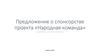 Предложение о спонсорстве проекта «Народная команда» подготовлено для ПАО «Сбербанк»