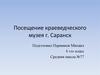 Посещение краеведческого музея г. Саранск