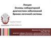 Основы лабораторной диагностики заболеваний бронхо-легочной системы