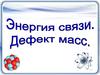 Энергия связи. Дефект масс