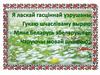 Жыві, шукай, усё рабі як след, Каб на Радзіме твой свяціўся след