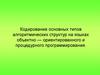 Кодирование основных типов алгоритмических структур на языках объектно — ориентированного и процедурного программирования