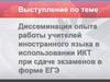 Диссеминация опыта работы учителей иностранного языка в использовании ИКТ при сдаче экзаменов