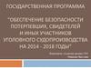 Обеспечение безопасности потерпевших, свидетелей и иных участников уголовного судопроизводства