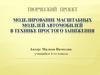 Проектирование масштабных моделей в технике простого занижения. (4 класс)