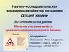 Изучение состава и свойств противогололедного материала Бионорд