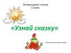 Узнай сказку. Литературное чтение 1 класс