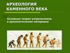 Теории антропогенеза и археологические материалы