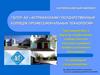 ГБПОУ АО «Астраханский государственный колледж профессиональных технологий»