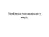 Проблема познаваемости мира