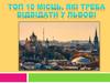 Топ 10 місць, які треба відвідати у Львові