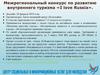 Межрегиональный конкурс по развитию внутреннего туризма «I love Russia»