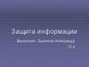 Защита информации