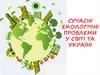 Сучасні екологічні проблеми у світі та Україні