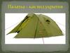 Палатки – как вид укрытия. Типы палаток