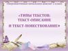 Текст-описание, текст-повествование