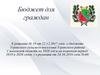 Бюджет для граждан.  О бюджете Угранского сельского поселения