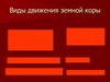 Виды движения земной коры
