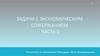 Задачи с экономическим содержанием