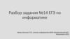 Разбор задания №14 ЕГЭ по информатике