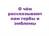 Гербы и эмблемы