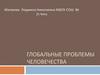 Глобальные проблемы человечества