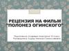 Рецензия на фильм "Полонез Огинского"