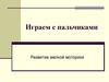 Играем с пальчиками. Развитие мелкой моторики