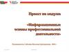 Информационные основы профессиональной деятельности